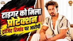 Tiger Shroff Firing Case में मुंबई पुलिस की कार्रवाई तेज, मास्टरमाइंड की तलाश जारी | 11 Baje LIVE