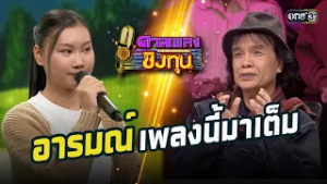 อารมณ์เพลงนี้มาเต็ม | Highlight ดวลเพลงชิงทุน2026 Ep.2111 | 6 มี.ค. 69