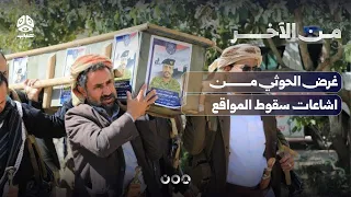 تطورات الجبهات في تعز وغرض الحوثي من اشاعات سقوط المواقع | من الآخر