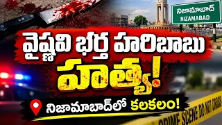 🚨 యూట్యూబర్ వైష్ణవి భర్త హరిబాబు హత్య.....| BT