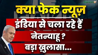Netanyahu Election Campaign : क्या Fake News, Indiaसे चला रहे हैं नेतन्याहू ? बड़ा ख़ुलासा...