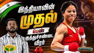 குத்துச்சண்டையில் கலக்கிய மேரி கோம் | Mary Kom | Vidaamuyarchi | Jaya Tv