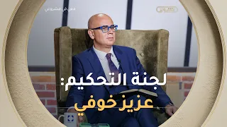 أول أعضاء لجنة تحكيم الموسم الثاني.. عزيز خوفي يجدد الموعد معكم في #معي_في_مشروعي! 💼