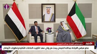 Presidential Leadership Council Member Abdullah Al-Alimi Discusses Bilateral Relations and Curren...