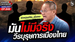 หมดกัน! คดี ฮั้ว สว.คนแฉติดคุก! แล้วเมืองไทยจะมี สส.กล้าชนอีกกี่คน?! | คนดังนั่งเคลียร์ | 26 ส.ค. 69