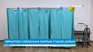 ҚҰРЫЛТАЙ САЙЛАУЫНА БАРЛЫҚ УЧАСКЕ ДАЙЫН
