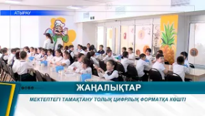 МЕКТЕПТЕГІ ТАМАҚТАНУ ТОЛЫҚ ЦИФРЛЫҚ ФОРМАТҚА КӨШТІ
