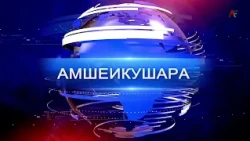 Амшеикушара 12.10.2026