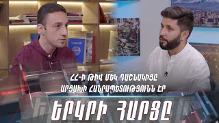 ՀՀ-ի թիվ մեկ դաշնակիցը Արցախի Հանրապետությունն էր. «Երկրի հարցը»