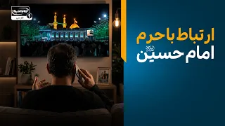 ارتباط زنده عاشقان از سراسر جهان با حرم امام حسین علیه السلام | پخش زنده کربلا