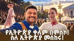 አስገራሚው የሞስኮ ቆይታ! በሩሲያ የኢትዮጵያ ድምፅ እና ድንቅ ፋሽን | ቅዳሜ መዝናኛ
