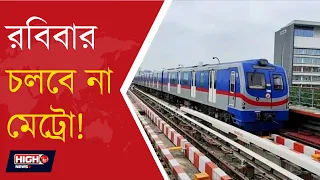 KOLKATA METRO l রবিবার কলকাতা মেট্রোর ব্লু লাইনে বড় বদল! সকাল ৯টা থেকে বন্ধ একাংশের পরিষেবা ll