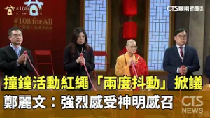 撞鐘活動紅繩「兩度抖動」掀議　鄭麗文：強烈感受神明感召｜華視新聞 20260217 @CtsTw