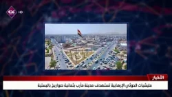 Houthi terrorist militias target the city of Ma'rib with eight ballistic missiles