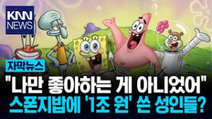 밤 11시에 방영 이유 있었다? '스폰지밥' 성인들의 최애 이유는 / KNN