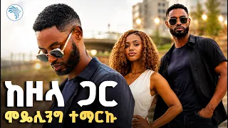 8 የተለያዩ ዘርፎች ላይ የተሳካለት ኢትዮጵያዊ! 🌍  || ከእኔ ጋር || #KeEneGar #ቅዳሜመዝናኛ #ArtsTVWorld #ArtsTV