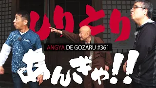 Angya de Gozaru!! #361 Shiritori Angya!! (Aired April 20, 2025)