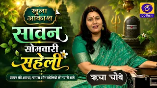 Sawan Somvari Companion | Richa Chaubey | Khula Aakash | Producer: Lalit Kumar