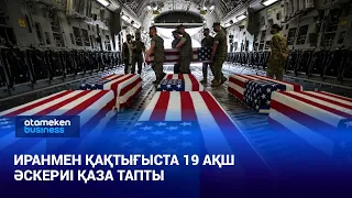 Иранмен қақтығыста қаза тапқан америкалық әскерилер саны 19-ға жетті | Әлем жаңалықтары | 23.09.2026