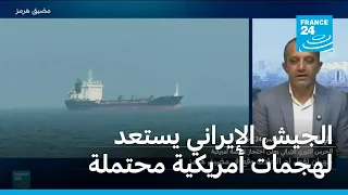 الجيش الإيراني يستعد لهجمات أمريكية محتملة • فرانس 24