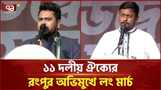 রাজধানী থেকে রংপুরের উদ্দেশ্যে ১১ দলের লং মার্চ | Rangpur | Long March | Ekattor TV