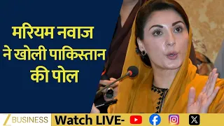Maryam Nawaz ने खोली Pakistan की पोल, Terrorism पर दिया बड़ा बयान