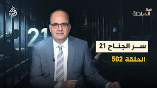 Beyond Authority 502 | A New Israeli Prison.. But For Whom?