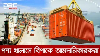 চট্টগ্রাম বন্দরে লাইটারেজ জাহাজ সংকট, পণ্য খালাসে বিপাকে আমদানিকারকরা | DBC NEWS