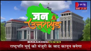 Uttarakhand Bulletin | Uttarakhand Bulletin Dated 30th July 2026 | Time 09:30 PM | JAN TV