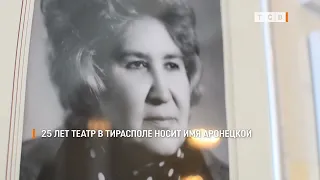 The Tiraspol Theater has borne Aronetskaya's name for 25 years