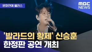 [문화연예 플러스] '발라드의 황제' 신승훈 한정판 공연 개최 (2026.02.26/뉴스투데이/MBC)