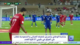 Our national team loses to Oman and Saudi Arabia defeats Iraq in the 27th Arabian Gulf Cup