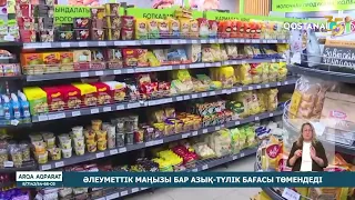 Әлеуметтік маңызы бар азық-түлік бағасы төмендеді