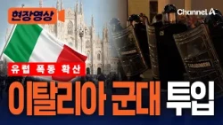 이탈리아 과격 시위 확산… 군 병력 500명 투입 결정 [현장영상] / 채널A