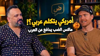 أمريكي يتكلم العربية بطلاقة ويدافع عن العرب: قصة ماكس الضب