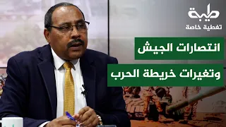 تقدمات الجيش وتحولات خريطة الحرب | تغطية خاصة لتمرد حميدتي لليوم 1174