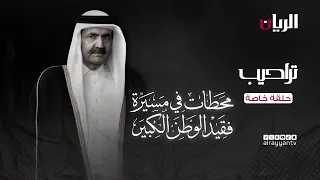 مسيرة الأمير الوالد الشيخ حمد بن خليفة آل ثاني، رحمه الله | محطات خالدة في تاريخ قطر