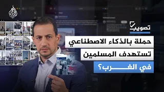 حملة تهاجم المسلمين في أوروبا.. من يقف وراءها؟