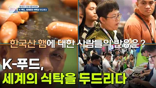 [세계의 현장] K-푸드, 세계의 식탁을 두드리다 [생방송 굿모닝 대한민국] | KBS 260812 방송