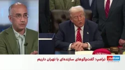 مرتضی کاظمیان: ترامپ تا انتخابات میان‌دوره‌ای به جمهوری اسلامی مهلت داده است
