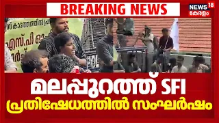 SFI Youth Congress Conflict | മലപ്പുറത്ത് എസ് എഫ് ഐ പ്രതിഷേധത്തിൽ സംഘർഷം | Malappuram | University