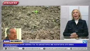 ΓΙΩΡΓΟΣ ΚΑΣΑΠΟΓΛΟΥ: «ΚΑΤΑΣΚΗΝΩΣΑ ΣΤΗΝ ΑΘΗΝΑ ΓΙΑ ΤΟ ΔΙΚΑΣΤΗΡΙΟ ΜΕ ΚΑΤΗΓΟΡΙΑ ΟΤΙ ΕΙΜΑΙ «ΑΠΑΤΕΩΝΑΣ»