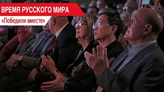 "Time of the Russian World": Victorious Together