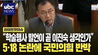 "Are remarks at an academic event automatically Lee Jin-sook's own thoughts?" People Power Party ...