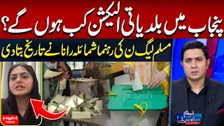 Punjab Local Government Elections | Shamaila Rana Reveals the Date | Hum News