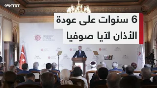 Istanbul Celebrates the Anniversary of the Reopening of the Hagia Sophia Grand Mosque.. And a New...