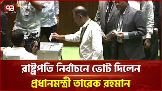 রাষ্ট্রপতি নির্বাচনে ভোট দিলেন প্রধানমন্ত্রী তারেক রহমান | Tarique Rahman | Ekattor TV