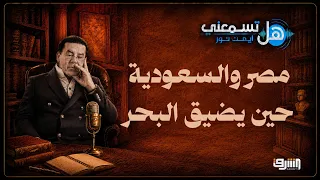 "Conditions for Aid and the War in Yemen".. Dr. Ayman Nour Decodes the Saudi Crown Prince's Visit...