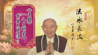 【法水長流】淨空老和尚：【人生酬業】業要怎麼消？