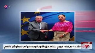 Our Ambassador to the EU Discusses Houthi Threats to Navigation and Regional Security with Europe...